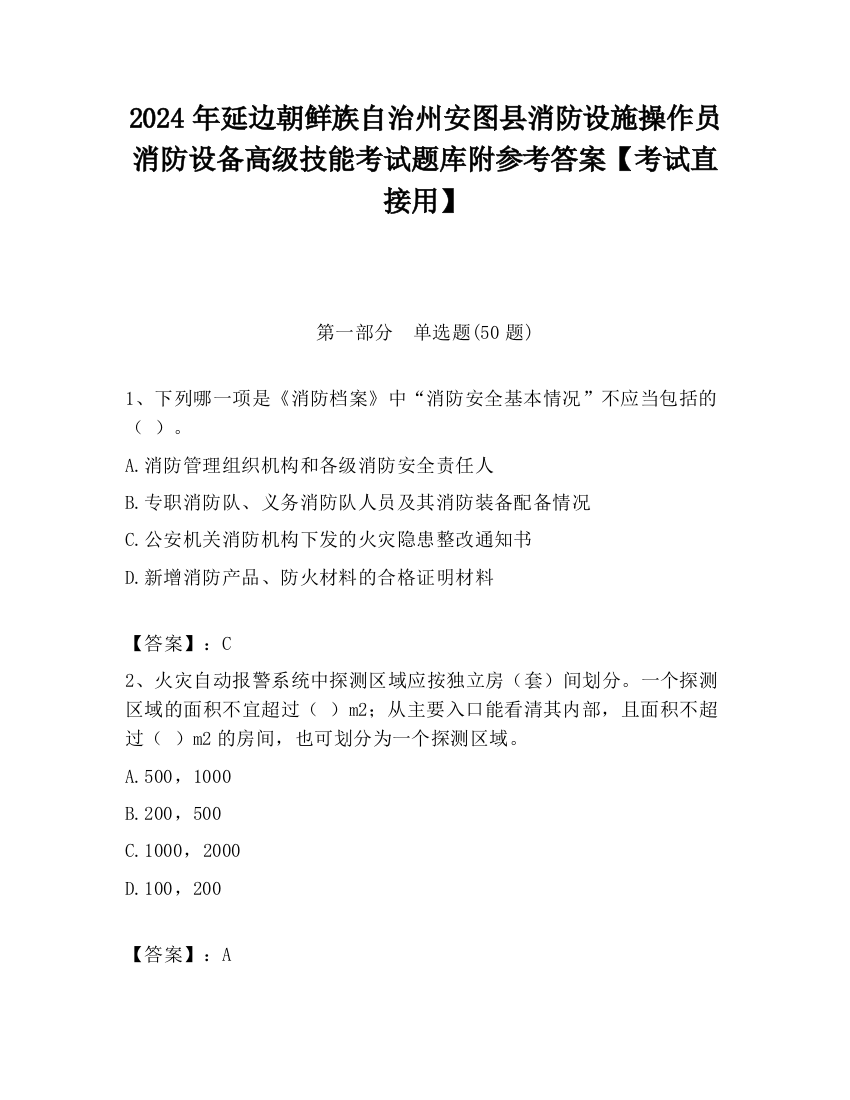 2024年延边朝鲜族自治州安图县消防设施操作员消防设备高级技能考试题库附参考答案【考试直接用】