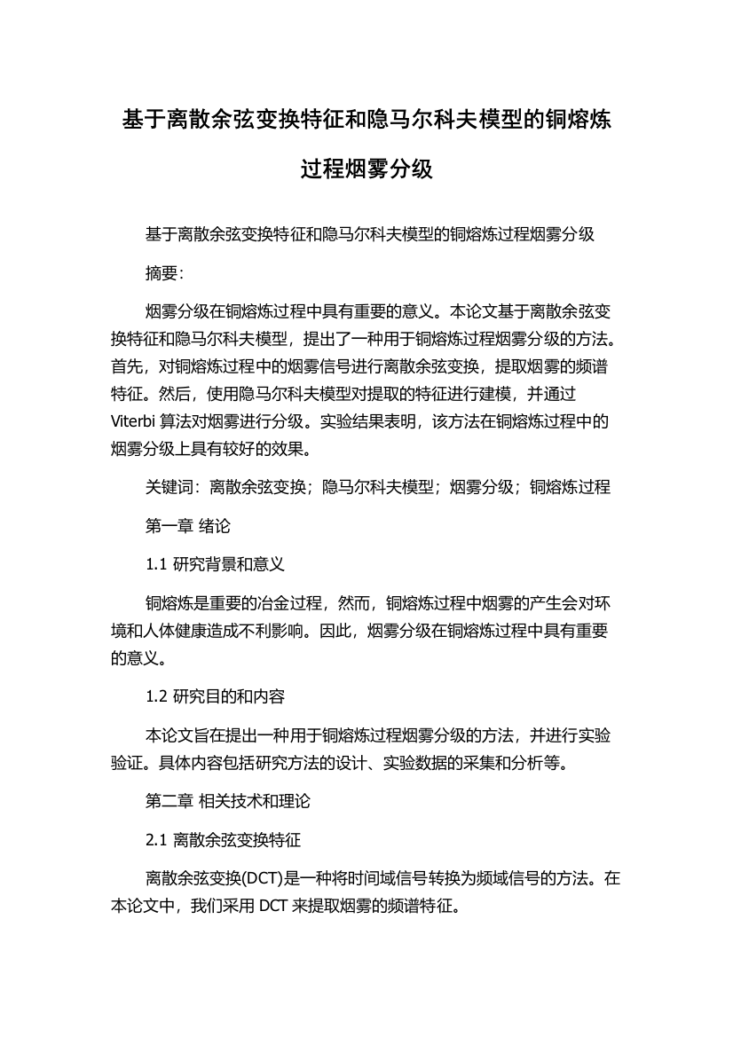 基于离散余弦变换特征和隐马尔科夫模型的铜熔炼过程烟雾分级