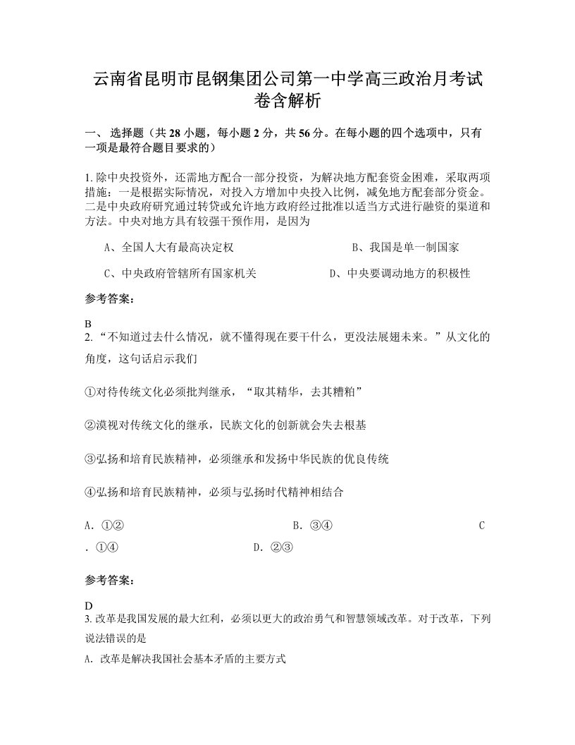 云南省昆明市昆钢集团公司第一中学高三政治月考试卷含解析