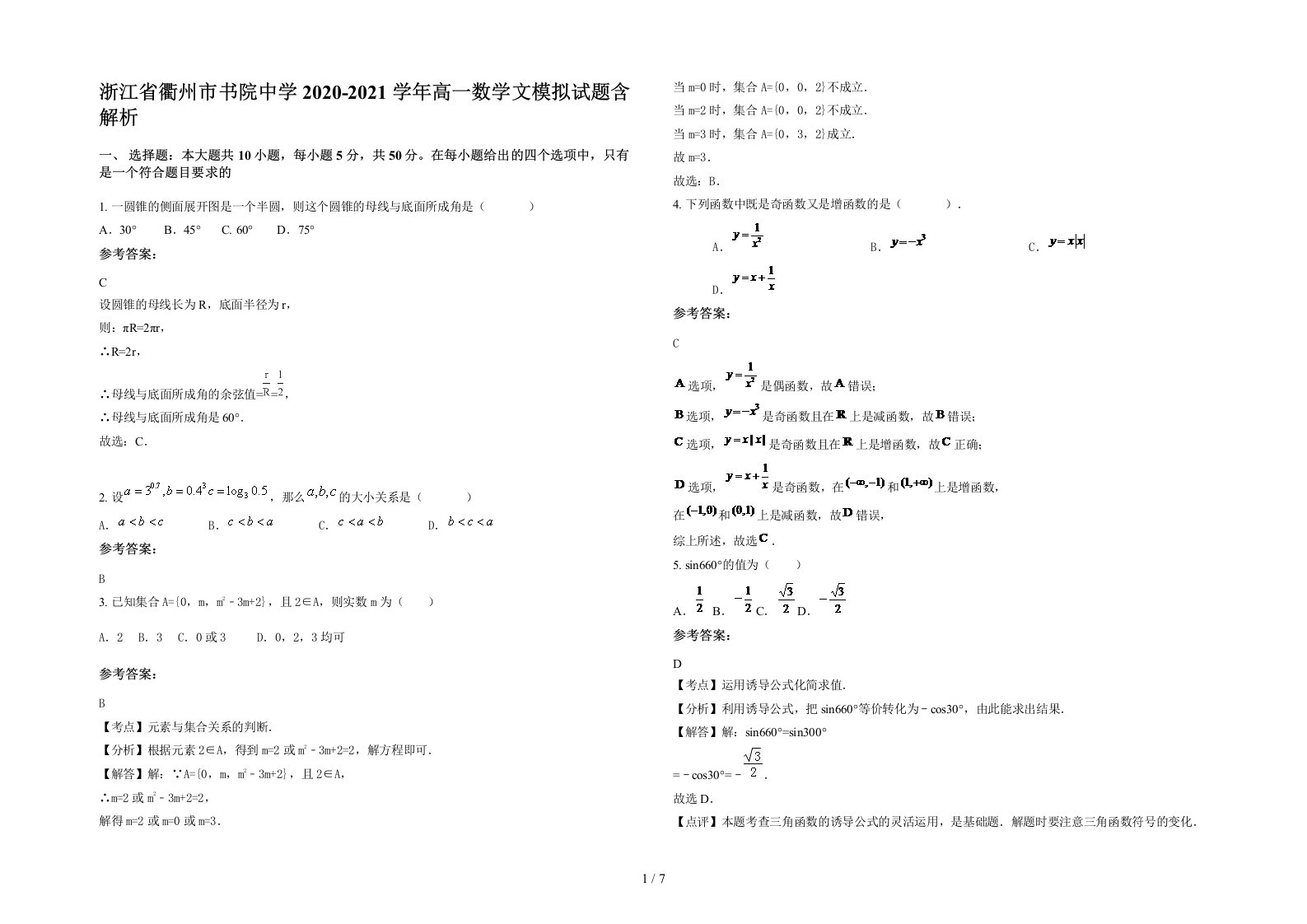 浙江省衢州市书院中学2020-2021学年高一数学文模拟试题含解析