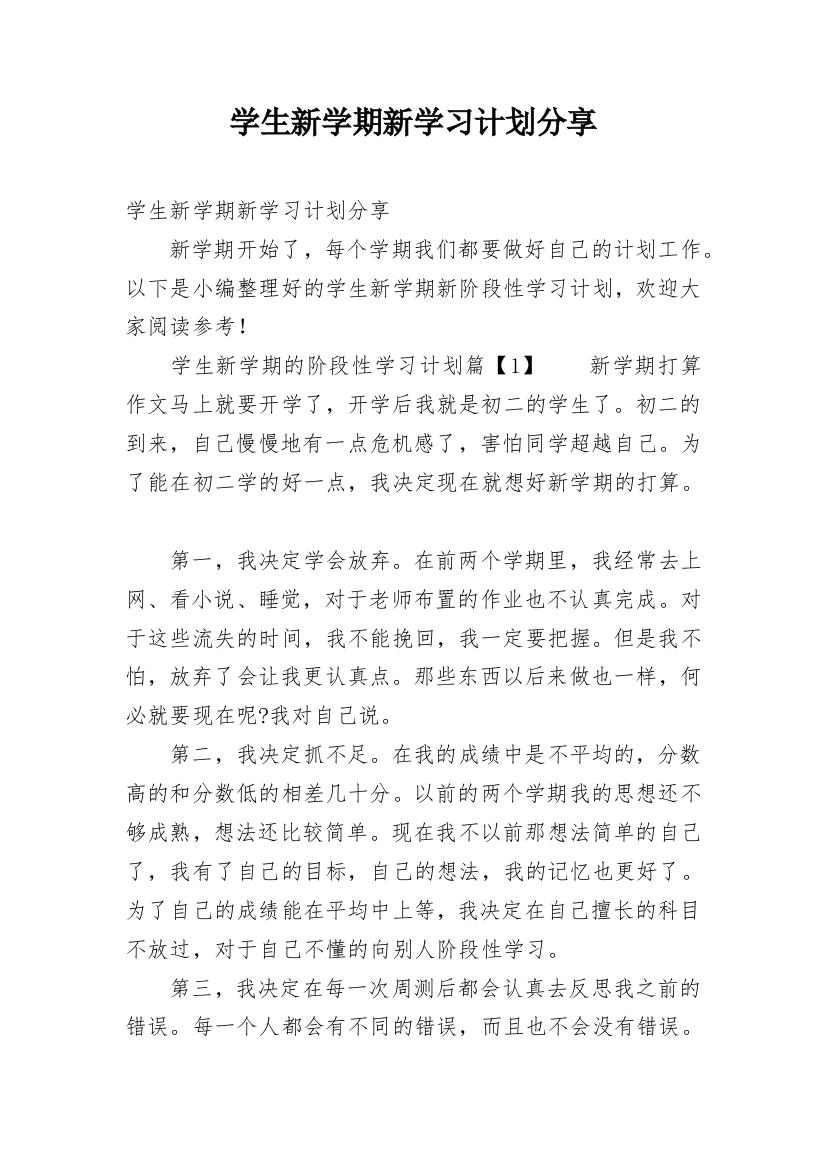 学生新学期新学习计划分享