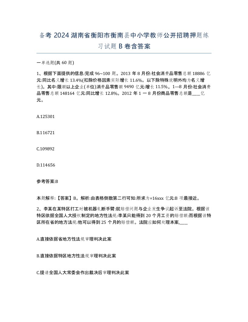 备考2024湖南省衡阳市衡南县中小学教师公开招聘押题练习试题B卷含答案