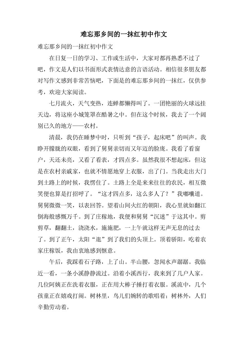 难忘那乡间的一抹红初中作文