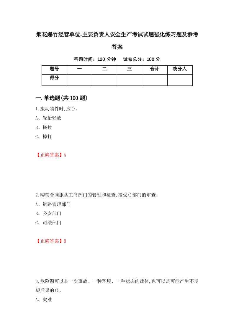 烟花爆竹经营单位-主要负责人安全生产考试试题强化练习题及参考答案48