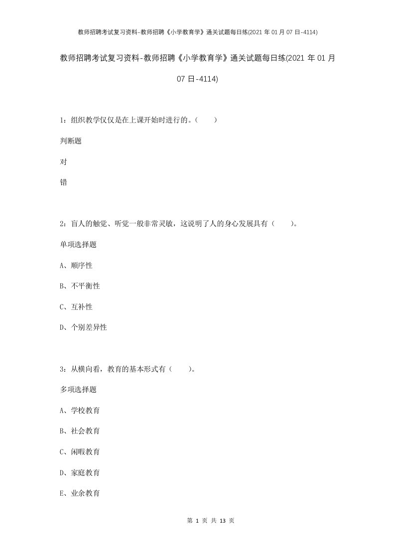 教师招聘考试复习资料-教师招聘小学教育学通关试题每日练2021年01月07日-4114