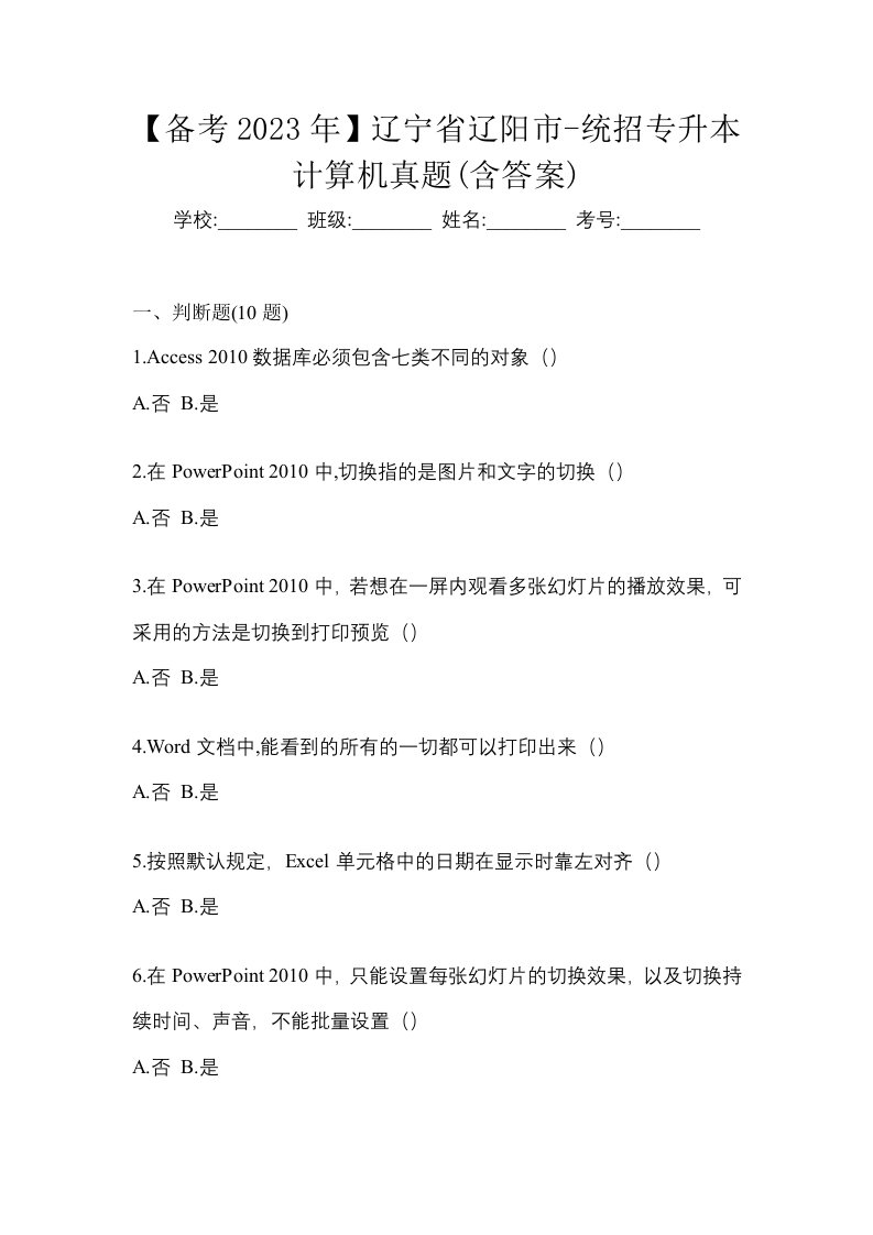 备考2023年辽宁省辽阳市-统招专升本计算机真题含答案