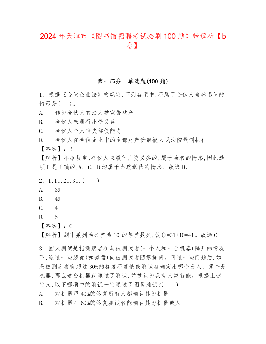 2024年天津市《图书馆招聘考试必刷100题》带解析【b卷】