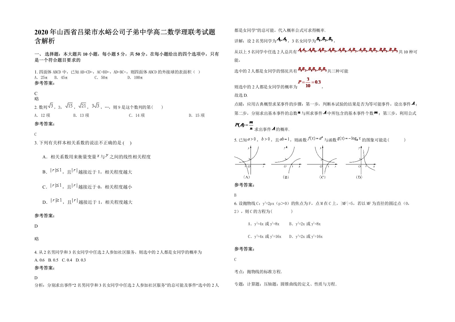 2020年山西省吕梁市水峪公司子弟中学高二数学理联考试题含解析