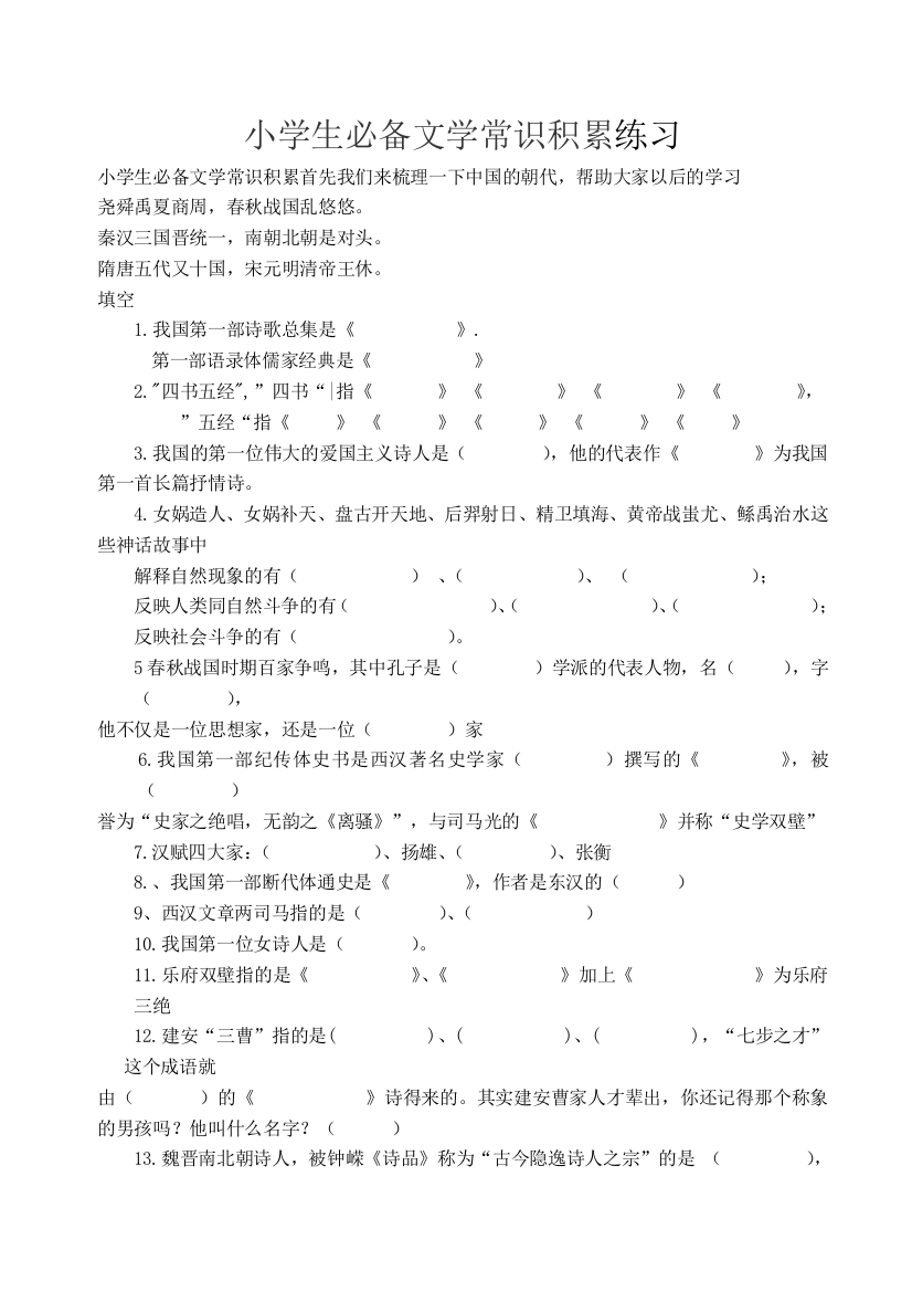 (完整)小学生必备文学常识积累及答案