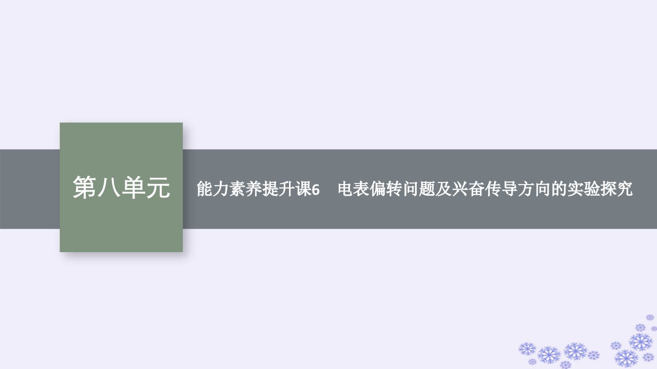 适用于新高考新教材2025届高考生物一轮总复习第8单元生命活动的调节能力素养提升课6电表偏转问题及兴奋传导方向的实验探究课件新人教版