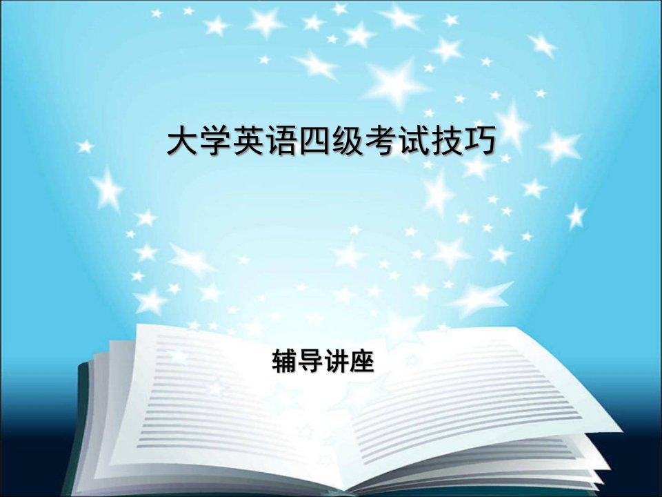 英语四级考试技巧公开课一等奖市赛课获奖课件