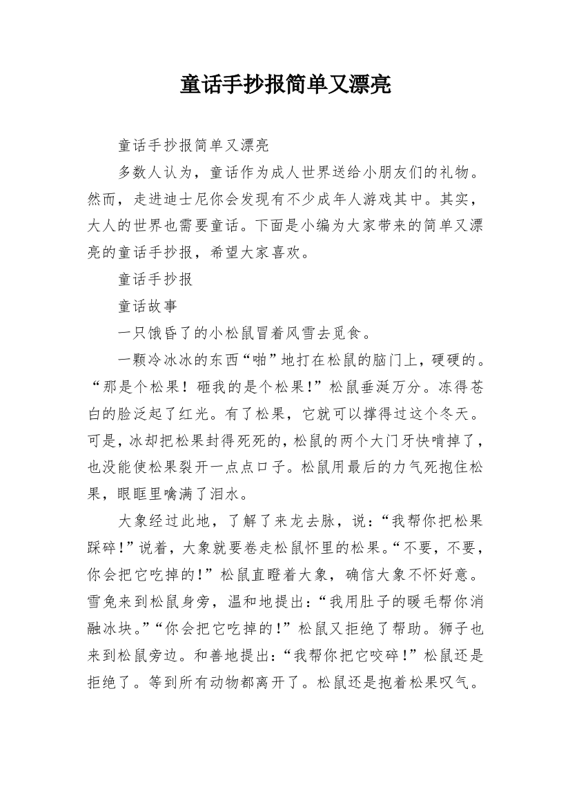 童话手抄报简单又漂亮