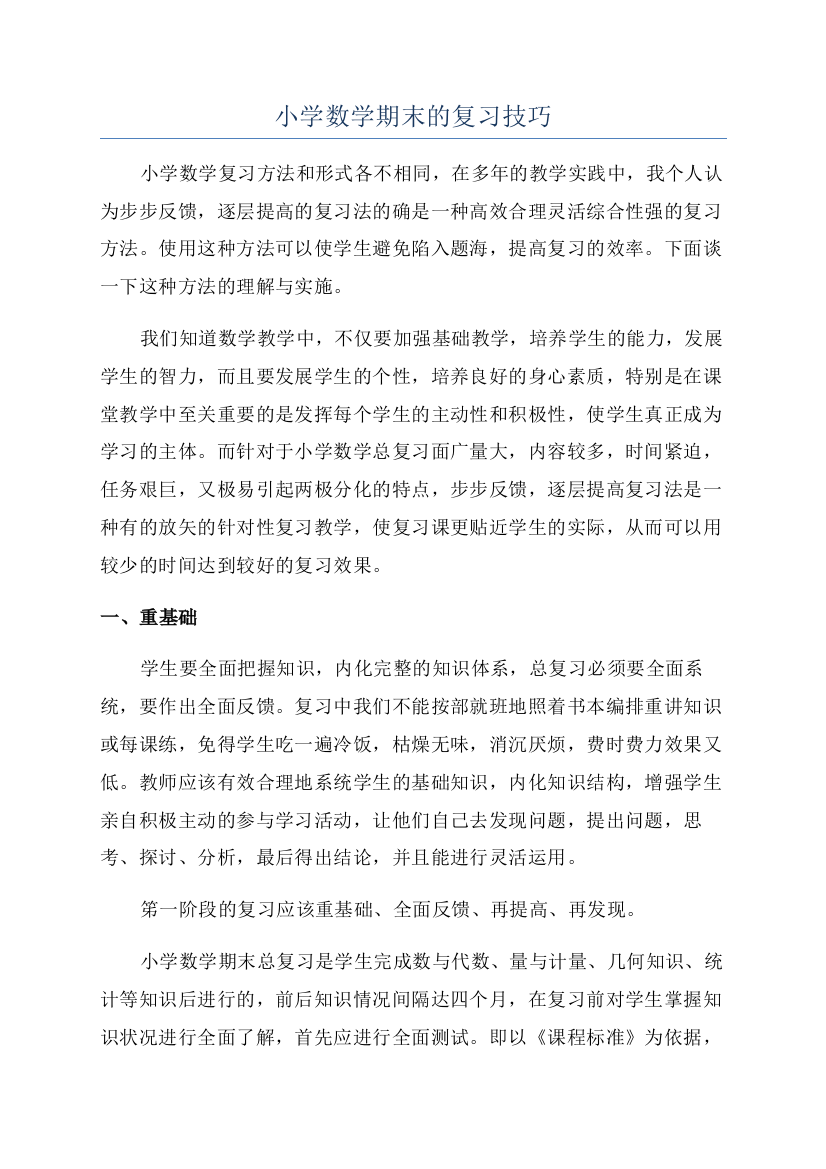 小学数学期末的复习技巧