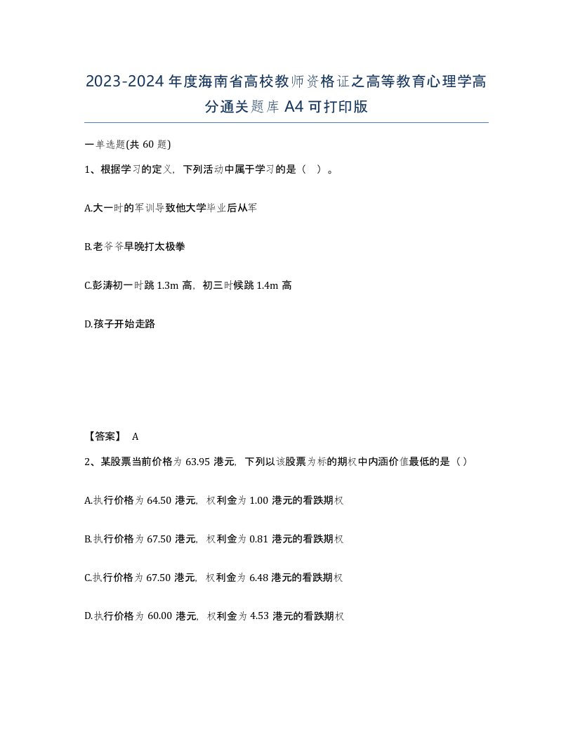 2023-2024年度海南省高校教师资格证之高等教育心理学高分通关题库A4可打印版