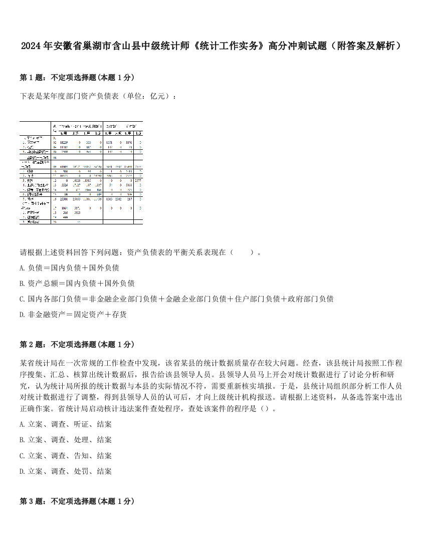 2024年安徽省巢湖市含山县中级统计师《统计工作实务》高分冲刺试题（附答案及解析）