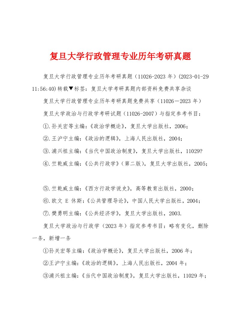 复旦大学行政管理专业历年考研真题