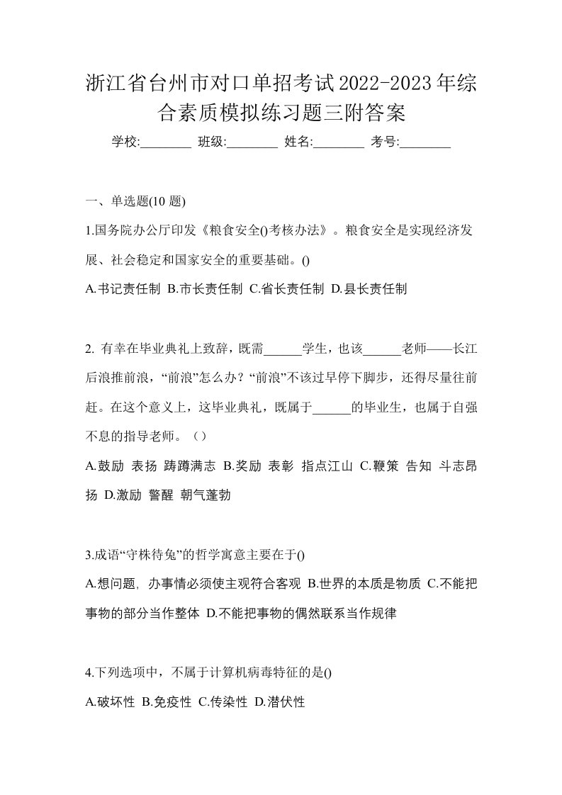 浙江省台州市对口单招考试2022-2023年综合素质模拟练习题三附答案