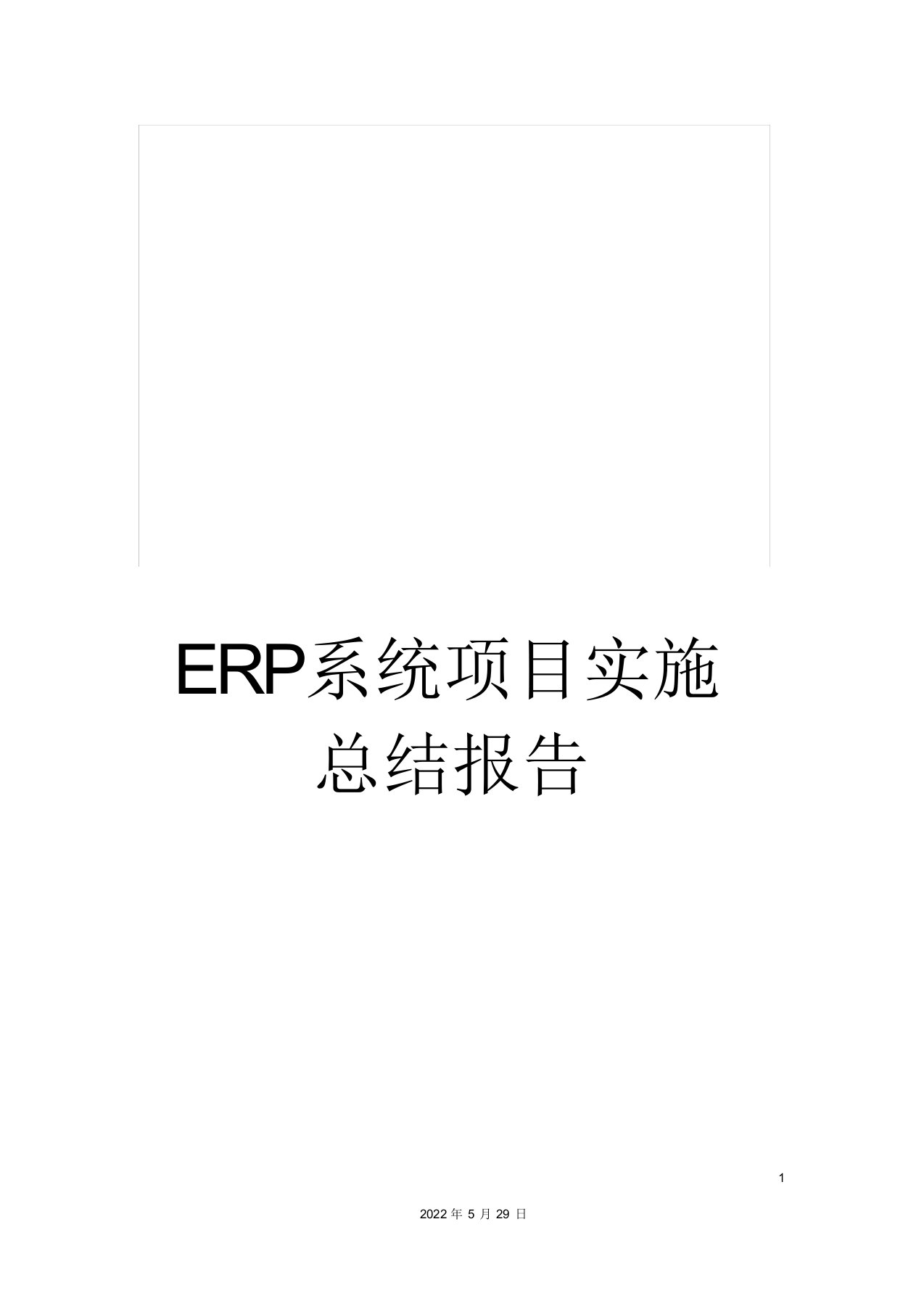 2022年ERP系统项目实施总结报告