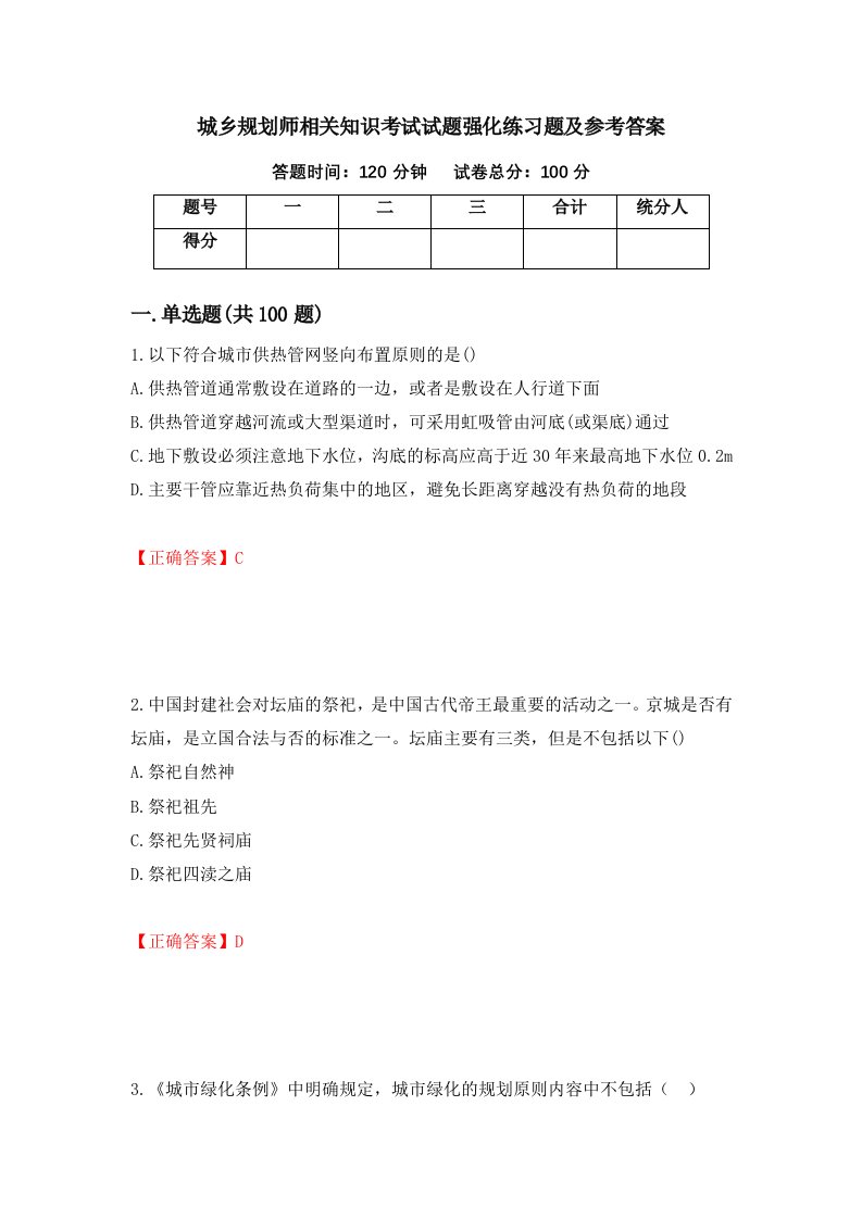 城乡规划师相关知识考试试题强化练习题及参考答案第27套