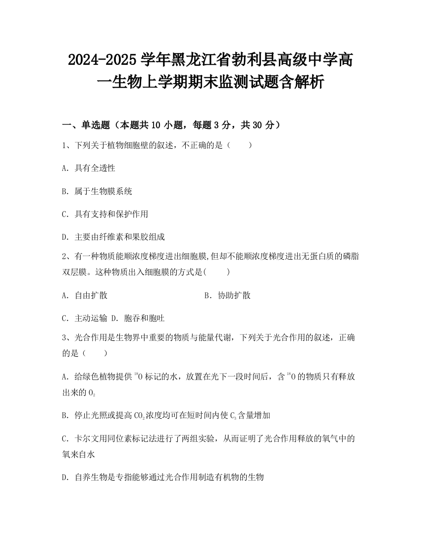 2024-2025学年黑龙江省勃利县高级中学高一生物上学期期末监测试题含解析