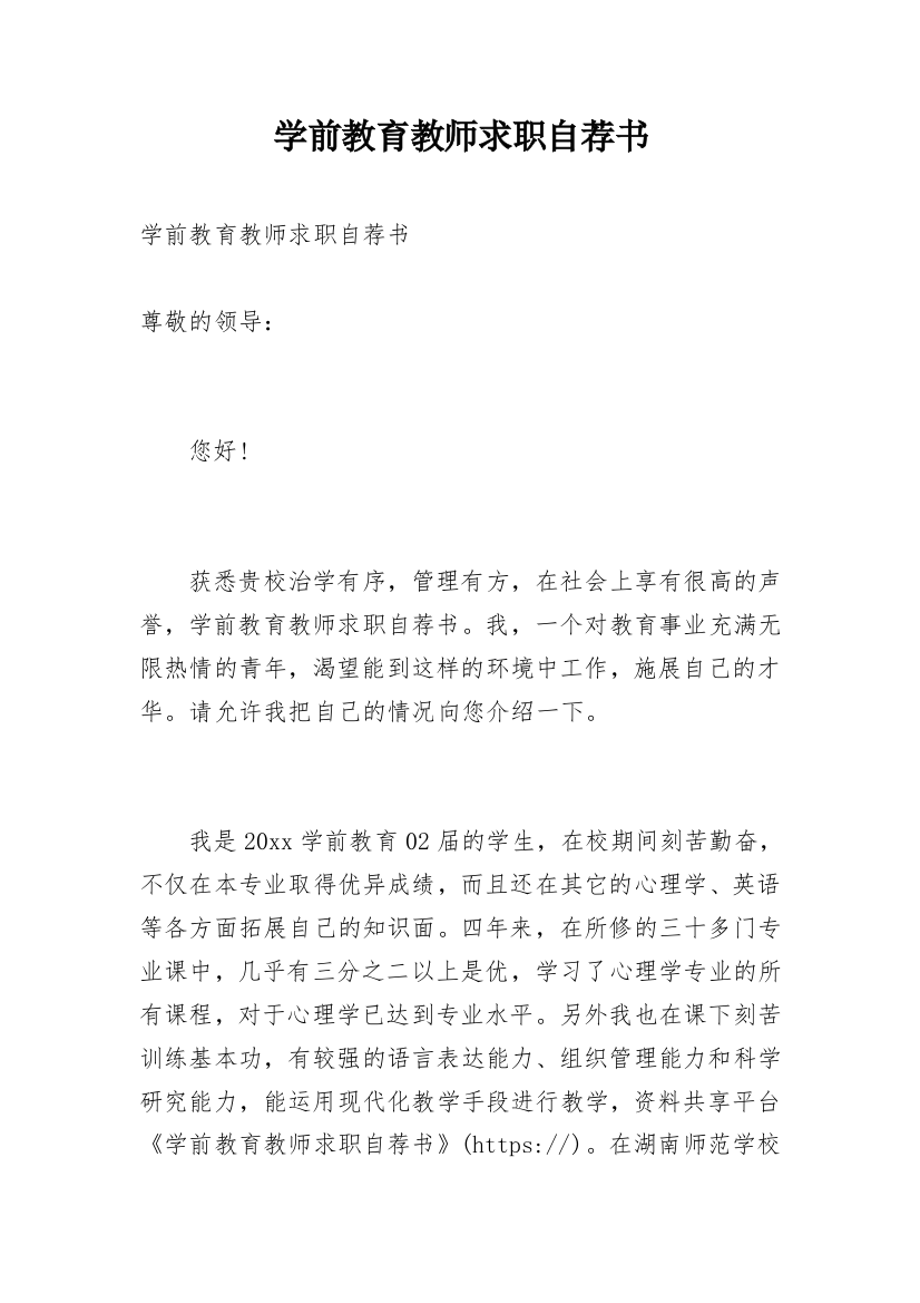 学前教育教师求职自荐书