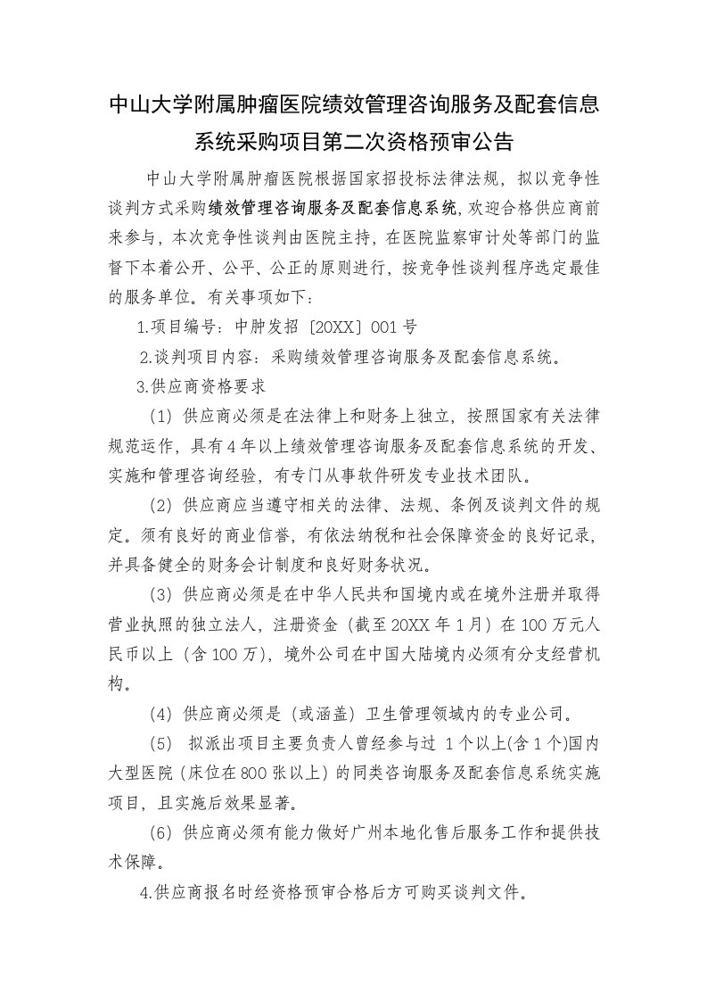 推荐-中山大学附属肿瘤医院绩效管理咨询服务及配套信息系统