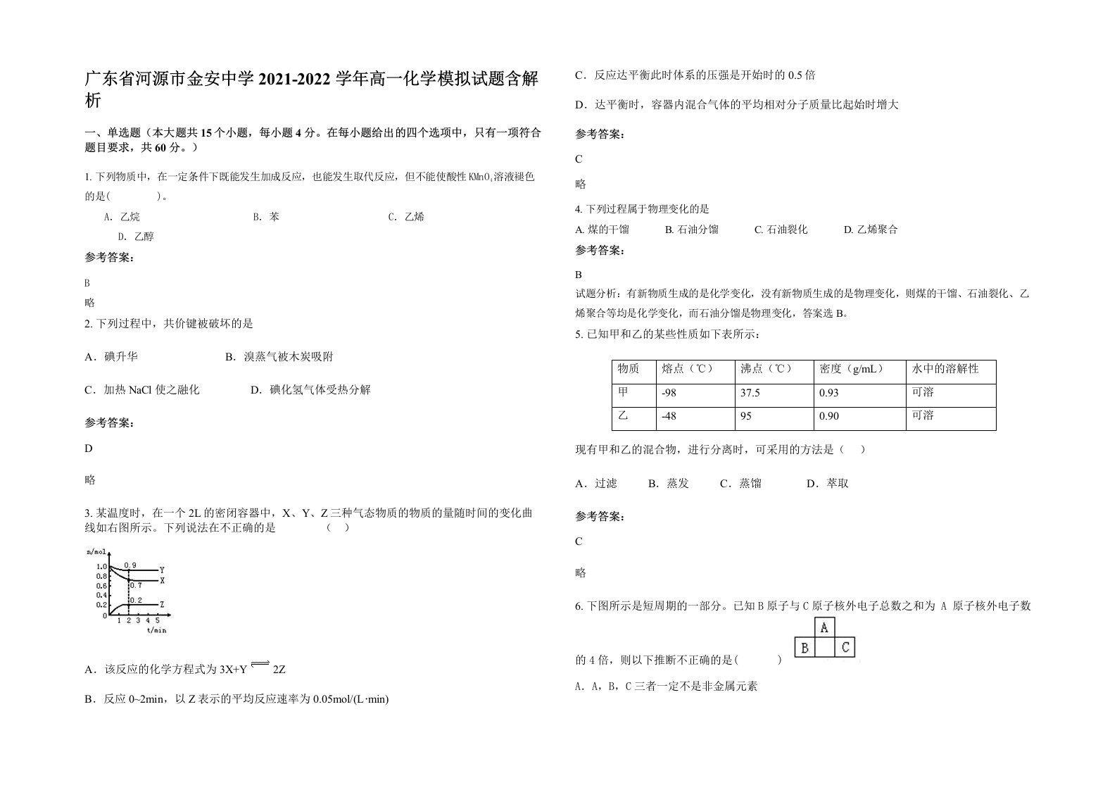 广东省河源市金安中学2021-2022学年高一化学模拟试题含解析