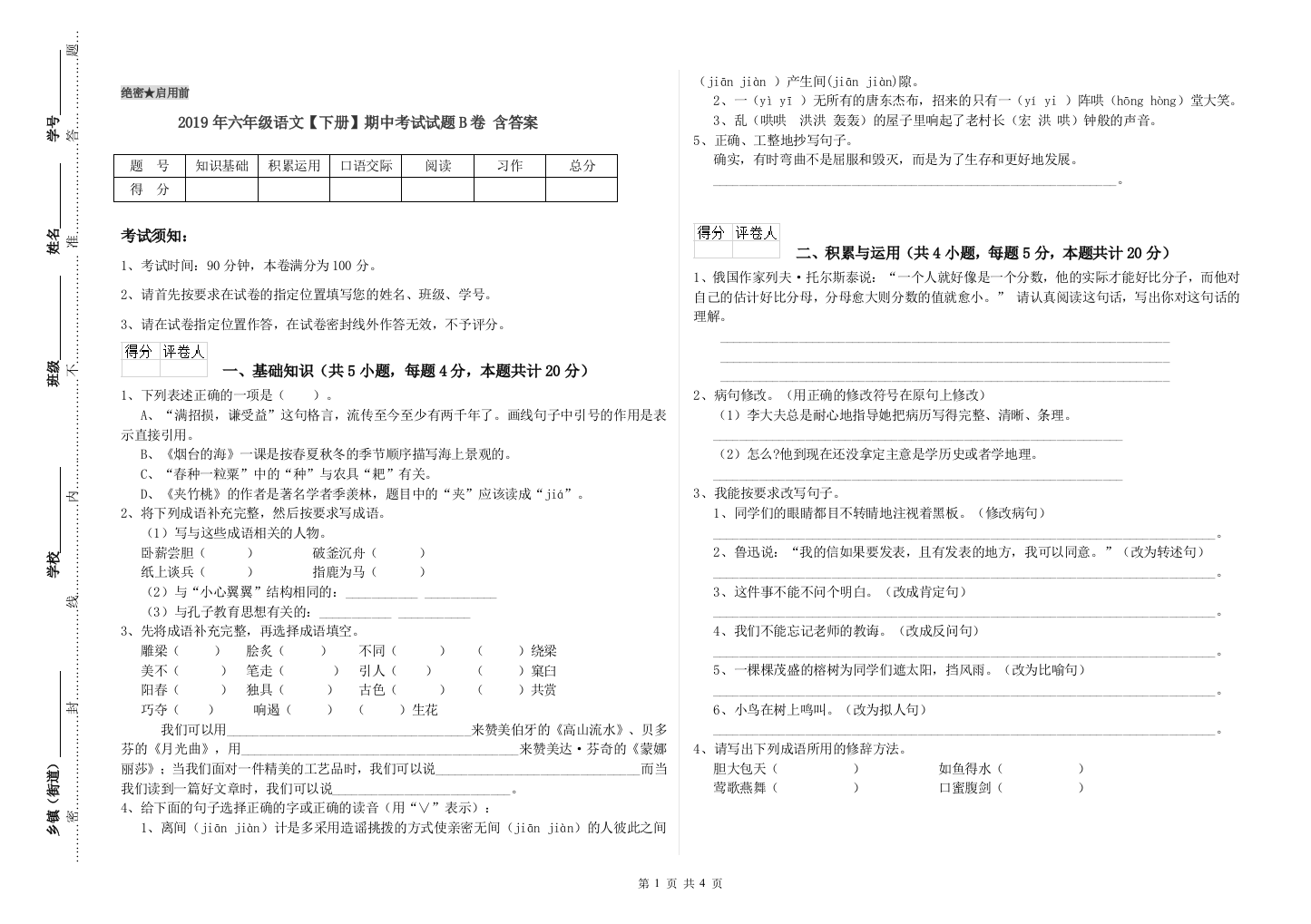 2019年六年级语文下册期中考试试题B卷-含答案