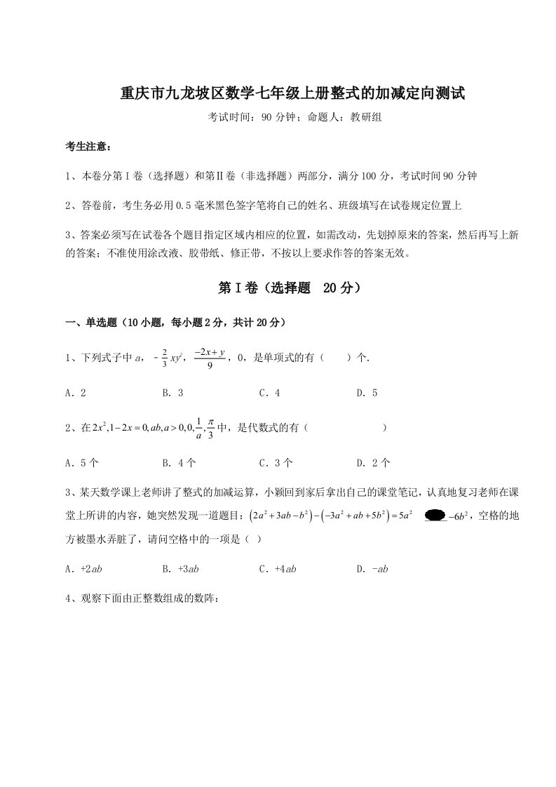 2023年重庆市九龙坡区数学七年级上册整式的加减定向测试试卷（含答案解析）