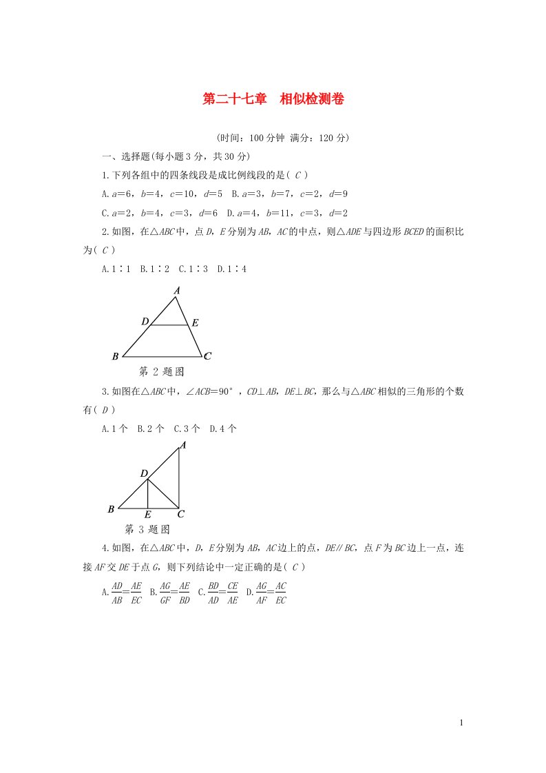 2022九年级数学下册第27章相似检测卷下册新人教版