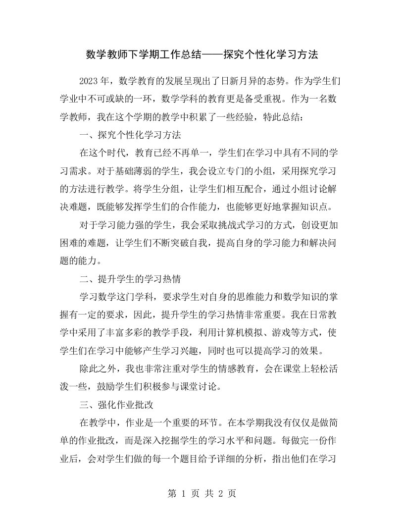 数学教师下学期工作总结——探究个性化学习方法