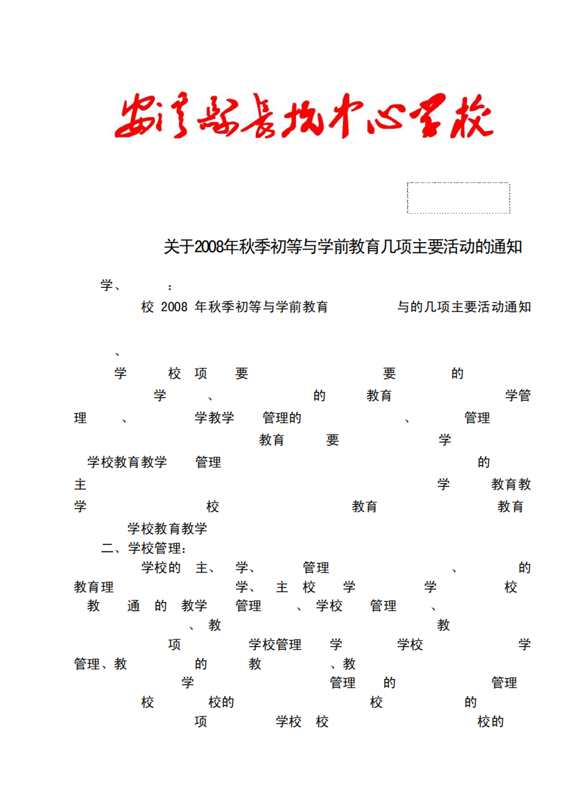 关于2008年秋季初等与学前教育几项主要活动的通知