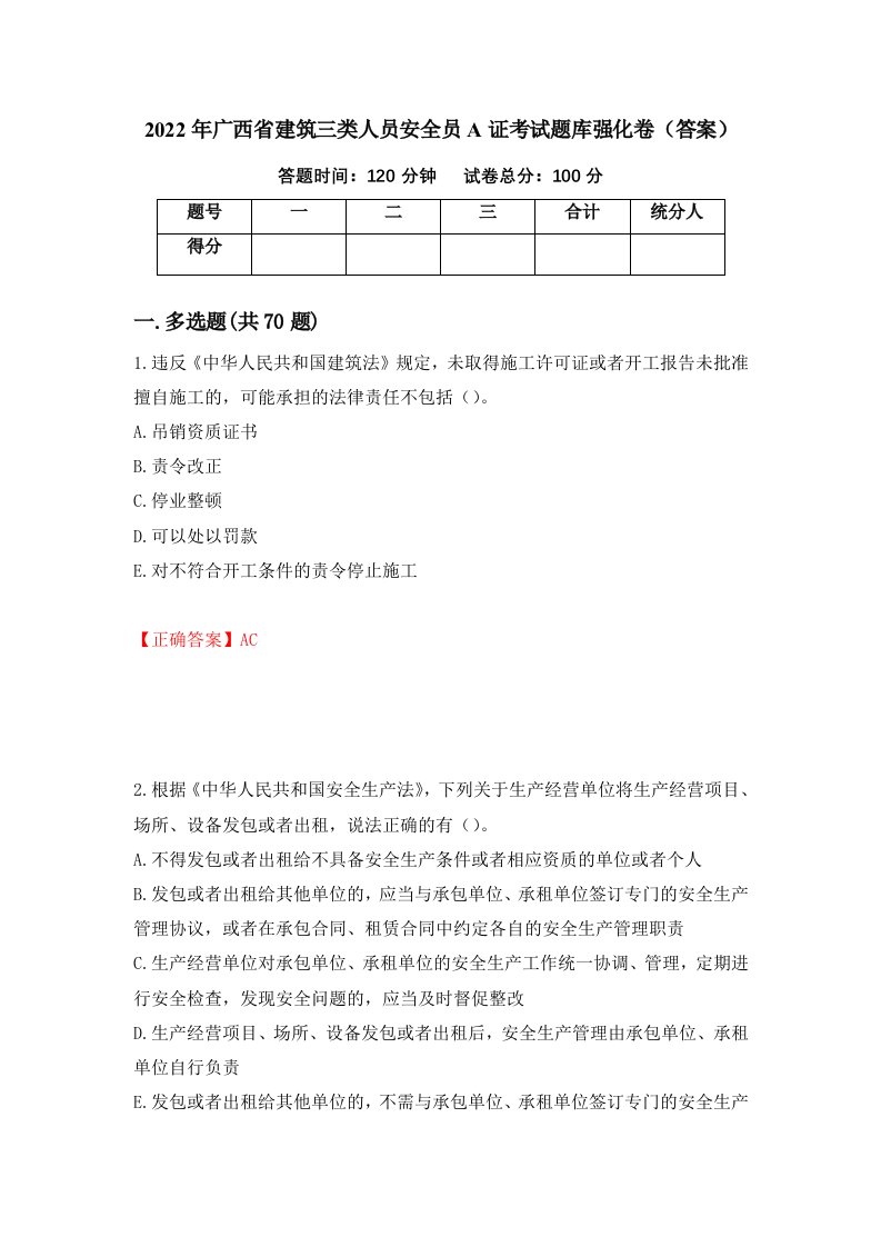 2022年广西省建筑三类人员安全员A证考试题库强化卷答案第79版