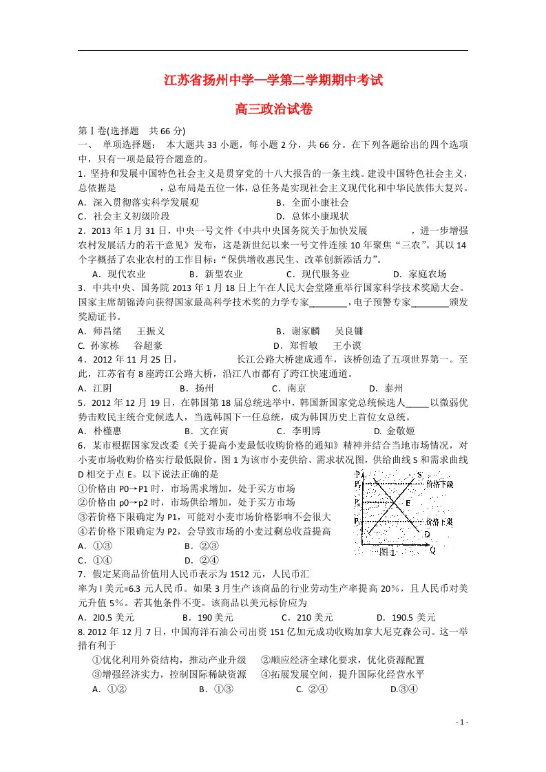 江苏省扬州市高三政治下学期期中试题