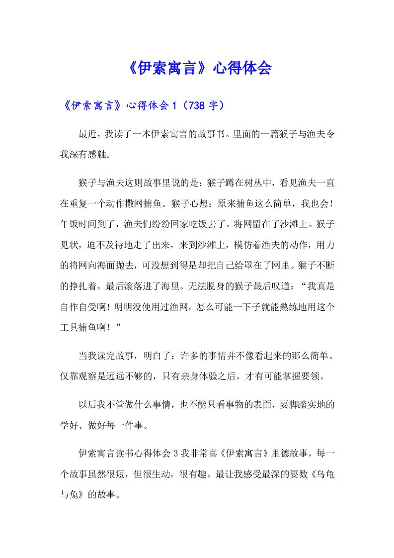 （整合汇编）《伊索寓言》心得体会