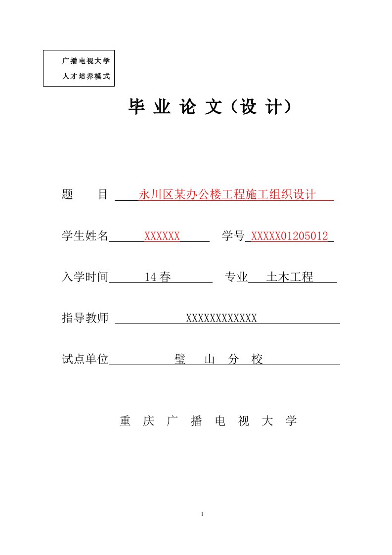 [精品文档]重庆广播电视大学开放教育本科土木工程专业毕业设计