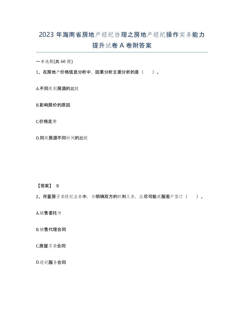 2023年海南省房地产经纪协理之房地产经纪操作实务能力提升试卷A卷附答案