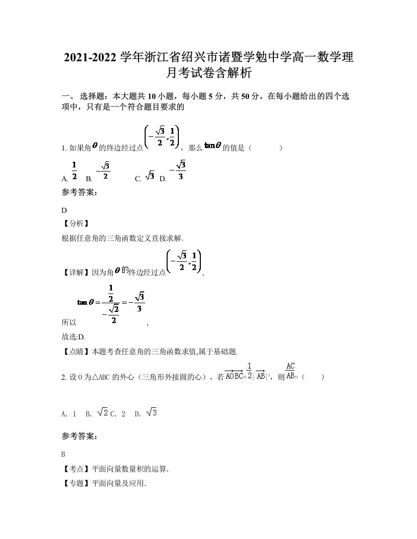 2021-2022学年浙江省绍兴市诸暨学勉中学高一数学理月考试卷含解析