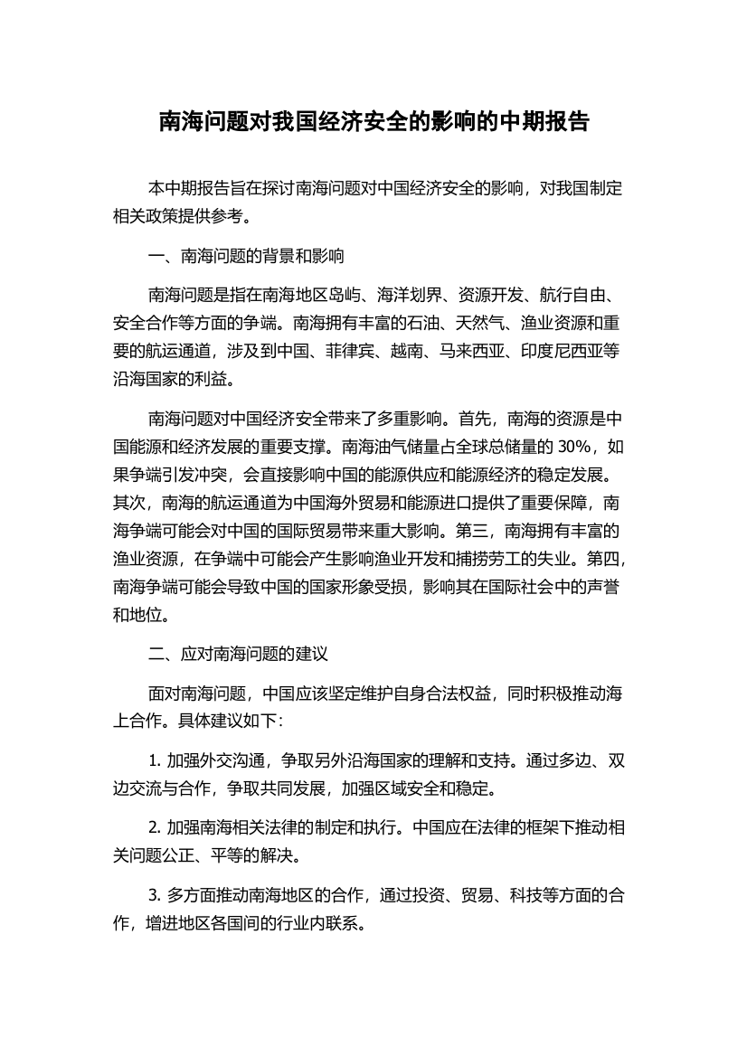 南海问题对我国经济安全的影响的中期报告