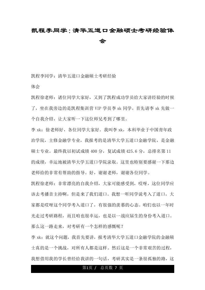 凯程李同学：清华五道口金融硕士考研经验体会