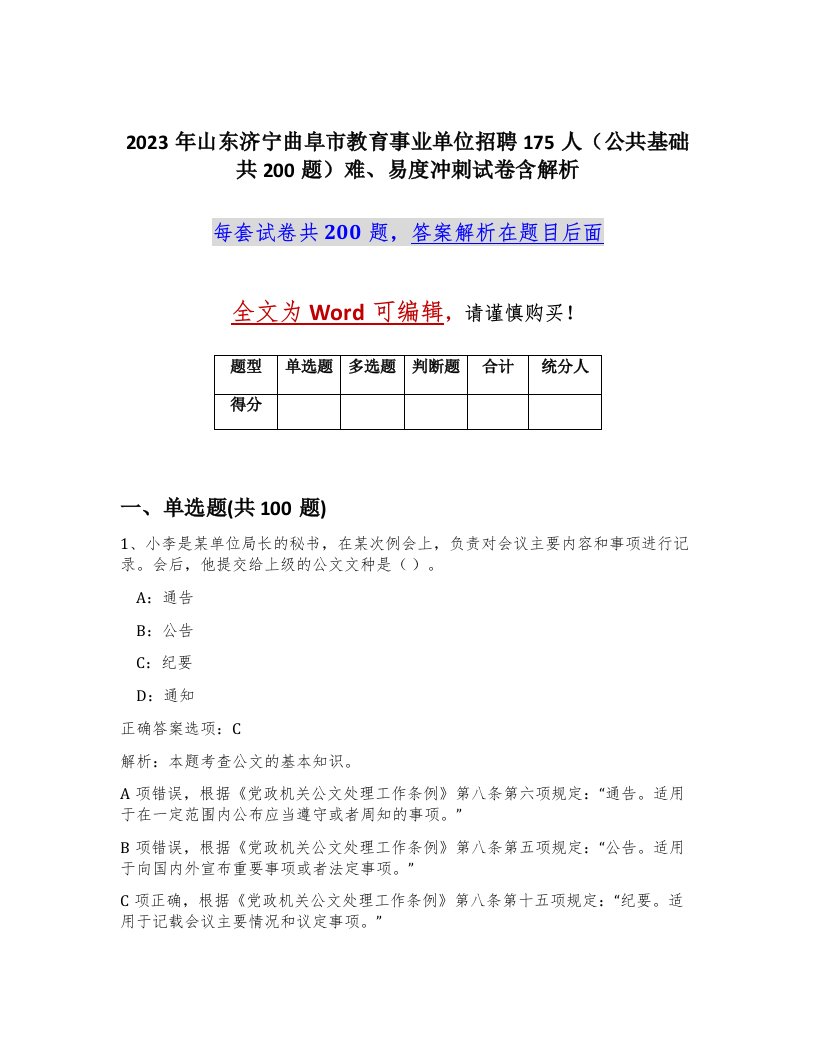 2023年山东济宁曲阜市教育事业单位招聘175人公共基础共200题难易度冲刺试卷含解析