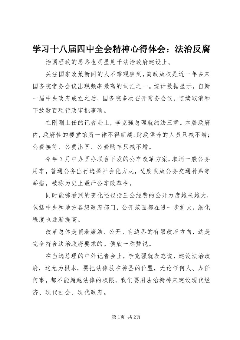 7学习十八届四中全会精神心得体会：法治反腐