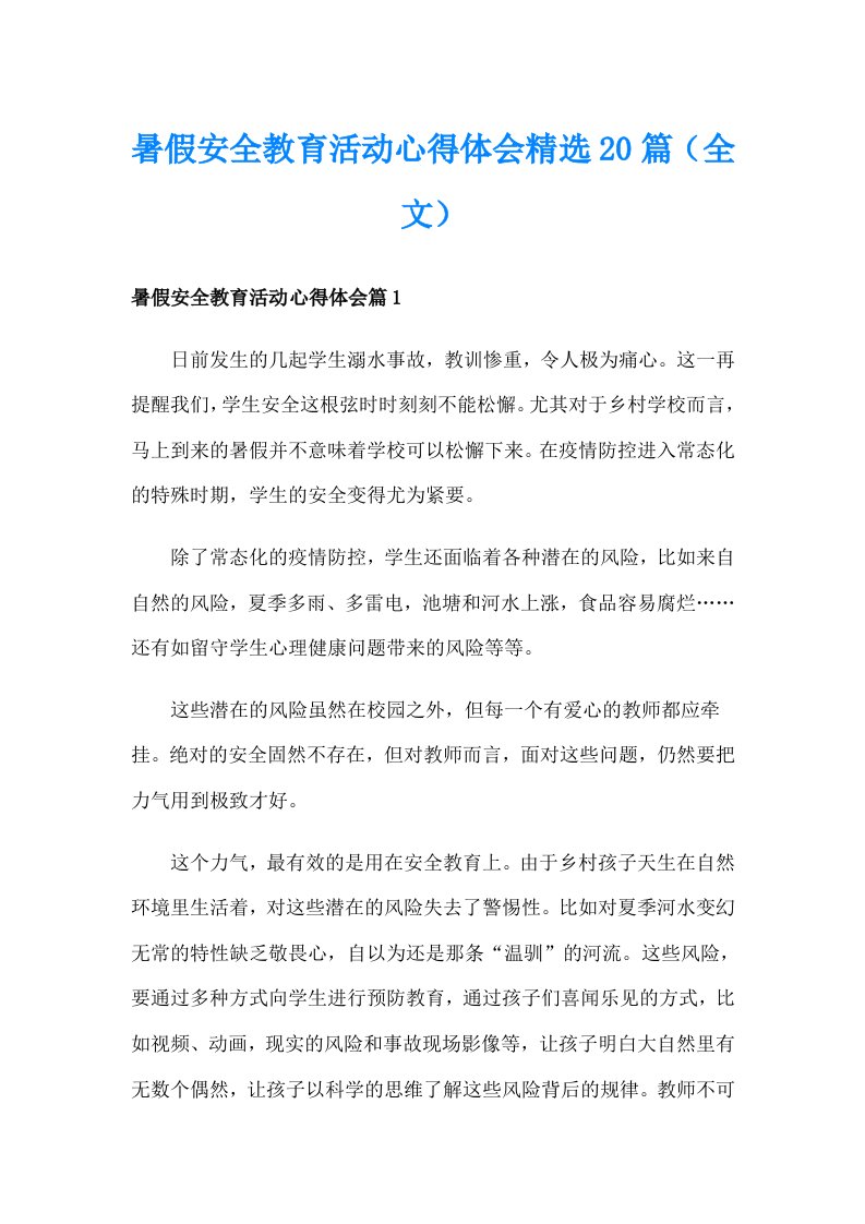 暑假安全教育活动心得体会精选20篇（全文）