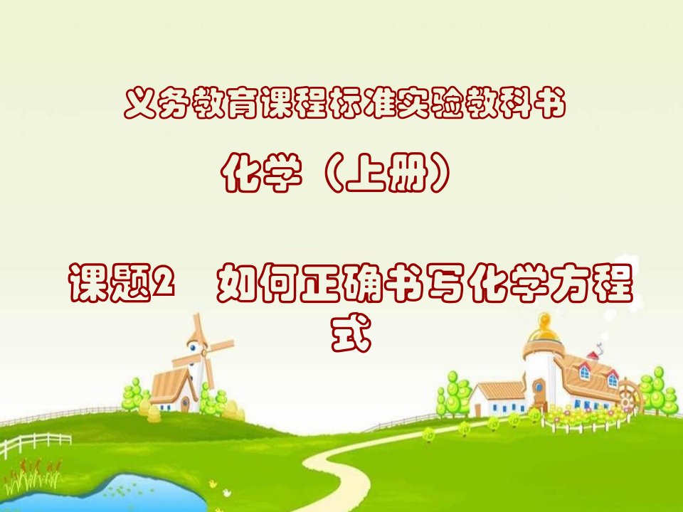 九年级化学如何正确书写化学方程式