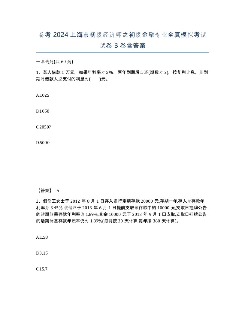 备考2024上海市初级经济师之初级金融专业全真模拟考试试卷B卷含答案