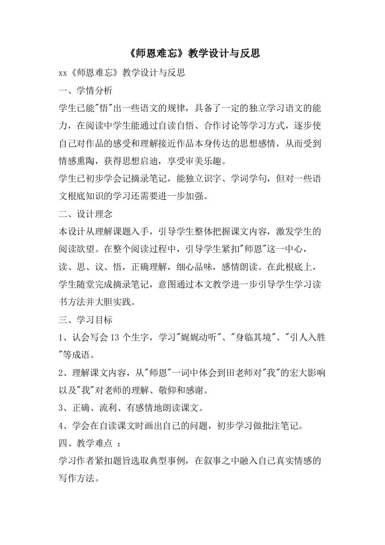 《师恩难忘》教学设计与反思