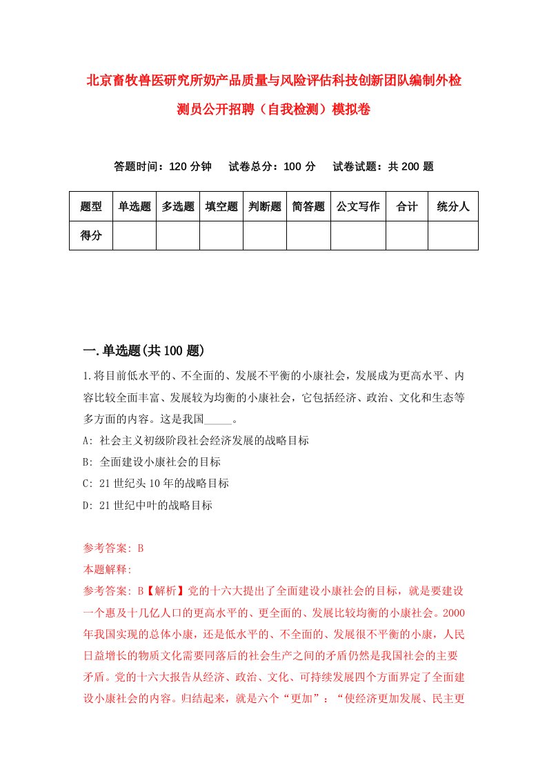 北京畜牧兽医研究所奶产品质量与风险评估科技创新团队编制外检测员公开招聘自我检测模拟卷第1卷