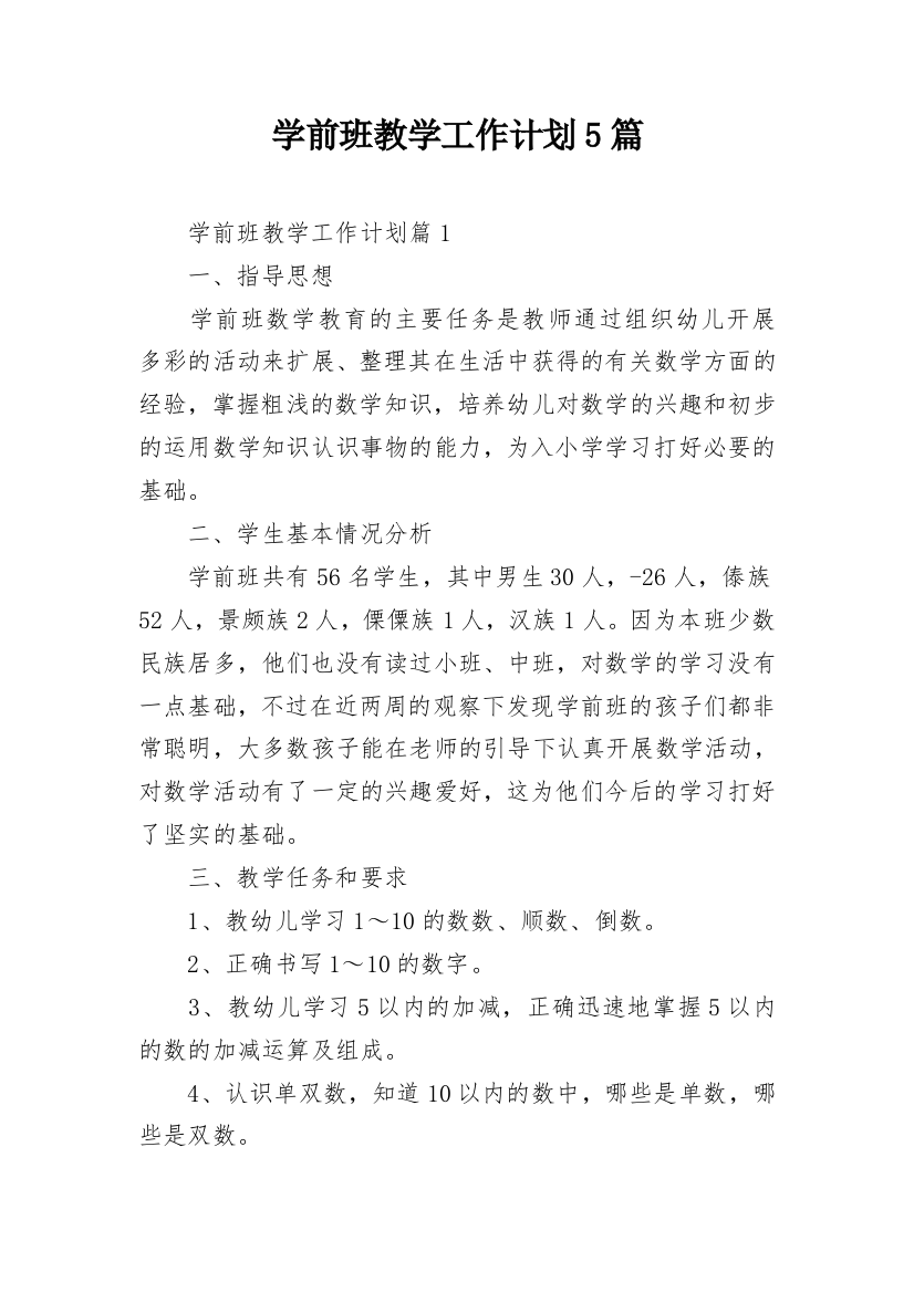 学前班教学工作计划5篇