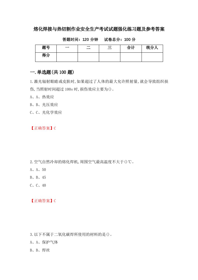 熔化焊接与热切割作业安全生产考试试题强化练习题及参考答案第69套