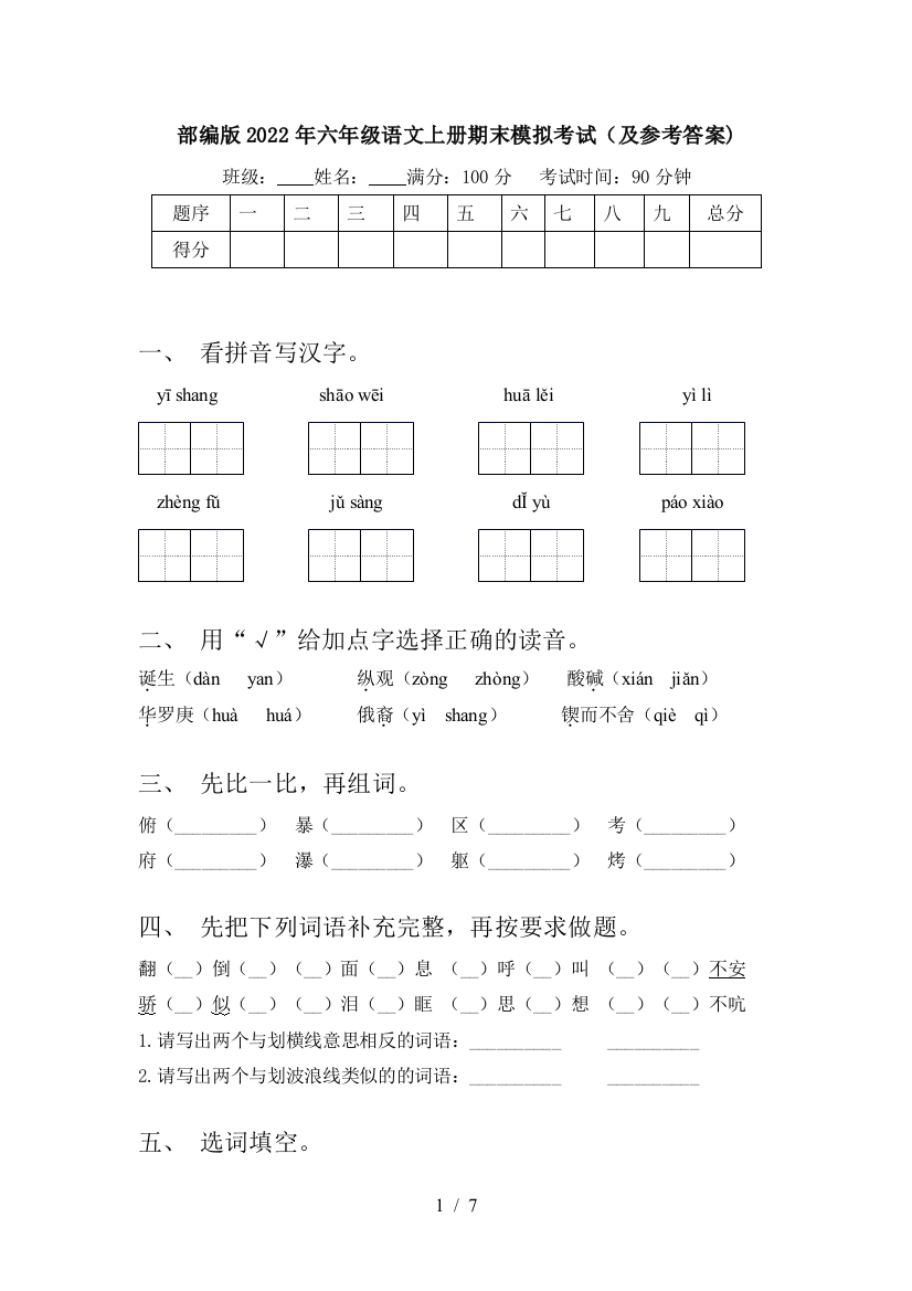 部编版2022年六年级语文上册期末模拟考试(及参考答案)